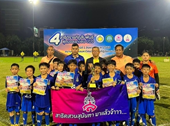 สาธิตสวนสุนันทาจูเนียร์ทีม คว้ารองแชมป์