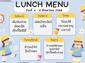 เมนูอาหารกลางวันแสนอร่อย ระหว่างวันที่ 4
- 8 สิงหาคม 2568