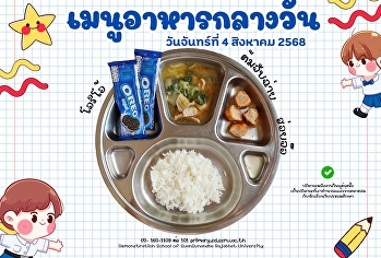 เมนูอาหารกลางวัน วันที่ 4 สิงหาคม  2568