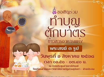 ขอเชิญร่วมทำบุญตักบาตร อาหารแห้ง
ในวันพุธที่ 4 สิงหาคม 2568
