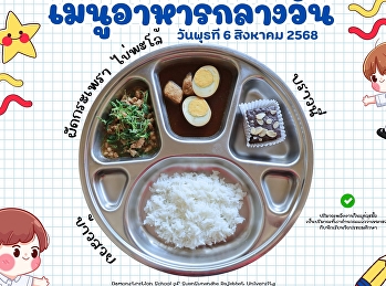 เมนูอาหารกลางวัน วันที่ 6 สิงหาคม  2568