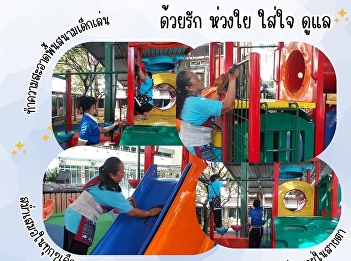 ทีมแม่บ้านทำความสะอาด
จนโรคระบาดไม่มีที่อยู่