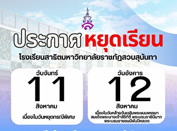 ประกาศวันหยุดเรียน