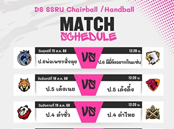 ฟุตซอลรุ่นน้องใหม่ ป.1 เริ่ม พฤหัสที่
14สิงหาคม เรามาต่อด้วย กิจกรรม DS SSRU
Chairball / Handball2025