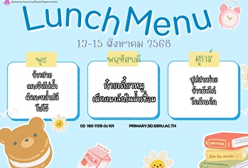เมนูอาหารกลางวันแสนอร่อย ระหว่างวันที่
13-15 สิงหาคม 2568