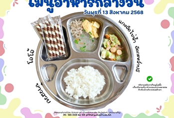 เมนูอาหารกลางวัน วันที่ 13 สิงหาคม  2568