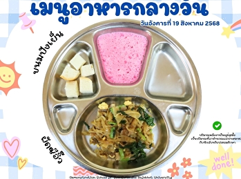 เมนูอาหารกลางวัน วันที่ 19 สิงหาคม  2568