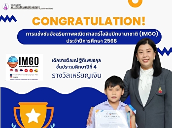 แสดงความยินดีกับอัจฉริยะตัวน้อยของสาธิต