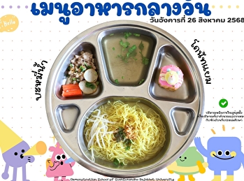 เมนูอาหารกลางวัน วันที่ 26 สิงหาคม  2568