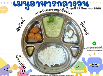 เมนูอาหารกลางวัน วันที่ 27 สิงหาคม 2568