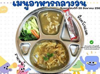 เมนูอาหารกลางวัน วันที่ 28 สิงหาคม  2568