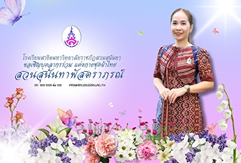 “สวนสุนันทาพัสตราภรณ์ ประจำปี ๒๕๖๘