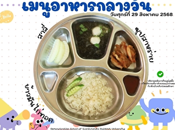 เมนูอาหารกลางวัน วันที่ 29 สิงหาคม  2568