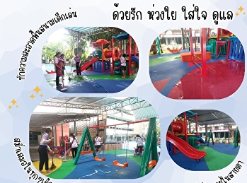 ทีมแม่บ้าน ทำความสะอาดสนามเด็กเล่น