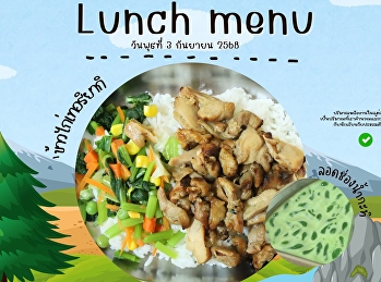 เมนูอาหารกลางวัน วันที่ 3 กันยายน  2568