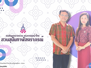 “สวนสุนันทาพัสตราภรณ์ ประจำปี ๒๕๖๘