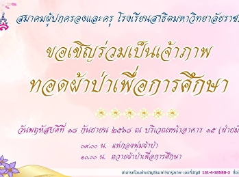 ขอเชิญร่วมบุญทอดผ้าป่าเพื่อการศึกษา