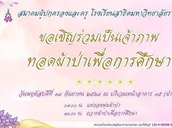 ขอเชิญร่วมบุญทอดผ้าป่าเพื่อการศึกษา