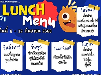 มื้อกลางวันแสนอร่อย สะอาด ปลอดภัย
เติมพลังให้นักเรียนพร้อมเรียนรู้ตลอดวัน