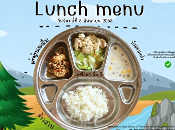 เมนูอาหารกลางวัน วันที่ 8 กันยายน 2568