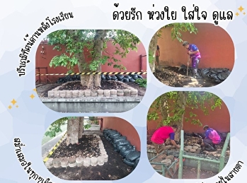 ปรับภูมิทัศน์และดูแลความสะอาดบริเวณข้างสนามหลังโรงเรียน