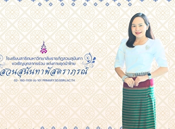 “สวนสุนันทาพัสตราภรณ์ ประจำปี ๒๕๖๘