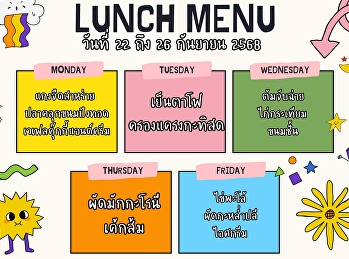 มื้อกลางวันแสนอร่อย สะอาด ปลอดภัย
เติมพลังให้นักเรียนพร้อมเรียนรู้ตลอดวัน