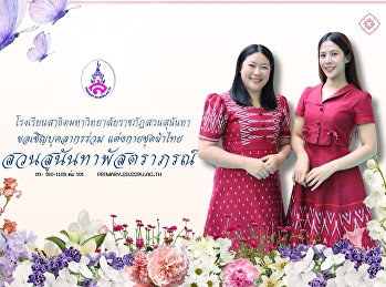 “สวนสุนันทาพัสตราภรณ์ ประจำปี ๒๕๖๘
