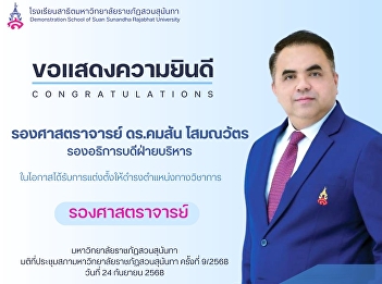 ขอแสดงความยินดีกับ  รองศาสตราจารย์
ดร.คมสัน โสมณวัตร รองอธิการบดีฝ่ายบริหาร