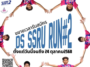 ขยายเวลารับสมัครถึงวันที่24ตุลาคม 2568