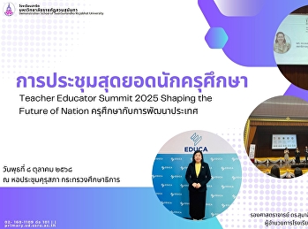 การประชุมสุดยอดนักครุศึกษา Teacher
Educator Summit 2025 Shaping the Future
of Nation