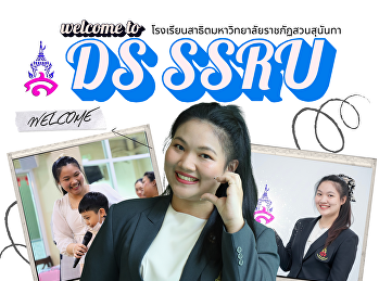 ยินดีต้อนรับสู่ครอบครัวสาธิตมหาวิทยาลัยราชภัฏสวนสุนันทา