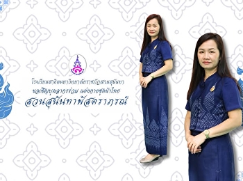 “สวนสุนันทาพัสตราภรณ์ ประจำปี ๒๕๖๘