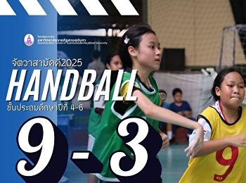 แฮนด์บอลวันนี้ไม่มีใครยอมใคร
ความมันส์ระดับ ป.4–6 เท่านั้นที่ทำได้!