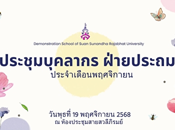 การประชุมบุคลากรโรงเรียนสาธิตมหาวิทยาลัยราชภัฏสวนสุนันทาประจำเดือนพฤศจิกายน