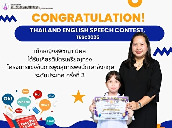 สุพิชญา มีผล ป.3/4
ได้รับเกียรติบัตรเหรียญทอง
โครงการแข่งขันการพูดสุนทรพจน์ภาษาอังกฤษระดับประเทศ
ครั้งที่ 3