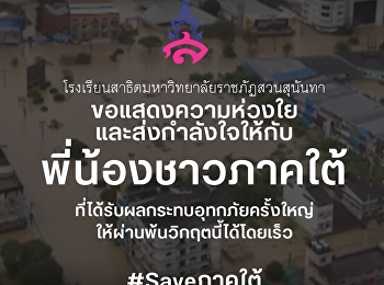 ขอแสดงความห่วงใยและส่งกำลังใจให้กับพี่น้องชาวภาคใต้