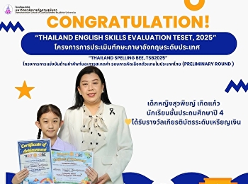 เด็กหญิงสุวพิชญ์ เกิดแก้ว
นักเรียนชั้นประถมศึกษาปี 4
ได้รับรางวัลเกียรติบัตรระดับเหรียญเงิน