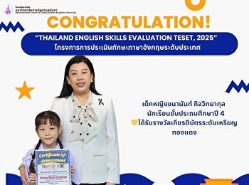 เด็กหญิงชนานันท์ กิจวิทยากุล
นักเรียนชั้นประถมศึกษาปี 4
ได้รับรางวัลเกียรติบัตรระดับเหรียญทองแดง