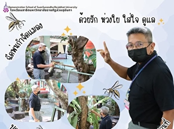 งานอาคารสถานที่
สร้างพื้นที่ปลอดภัยให้เด็ก ๆ