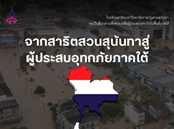 จากสาธิตสวนสุนันทาสู่ผู้ประสบอุทกภัยภาคใต้