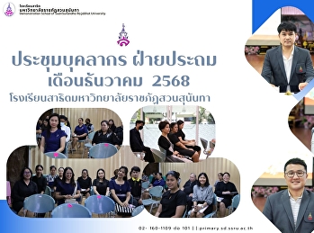 การประชุมบุคลากรโรงเรียนสาธิตมหาวิทยาลัยราชภัฏสวนสุนันทาประจำเดือนธันวาคม
