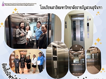 ติดตั้งลิฟท์ตัวใหม่แล้วเสร็จและพร้อมใช้งาน
เต็มระบบ 100 %