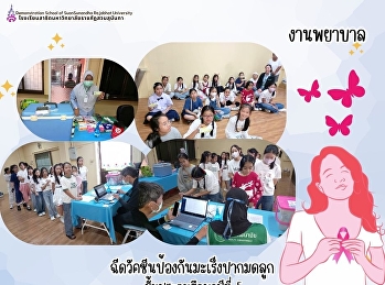 ให้บริการวัคชีนป้องกันมะเร็งปากมดลูก
สร้างภูมิคุ้มกันโรค
แก่นักเรียนหญิงที่กำลังศึกษาอยู่ชั้น
ประถมศึกษาปีที่ 5