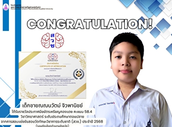 รางวัลประกาศนียบัตรเหรียญทองแดง
การสอบแข่งขันสอบวัดทักษะวิชาการระดับชาติ
(สวช.) ประจำปี 2568