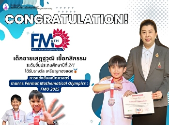 การแข่งขันคณิตศาสตร์รายการ FMO 2025
รอบคัดเลือกประเทศไทย (National Round)