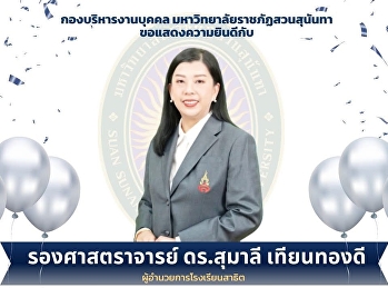 รองศาสตราจารย์ ดร.สุมาลี เทียนทองดี
ผู้อำนวยการโรงเรียนสาธิตมหาวิทยาลัยราชภัฏสวนสุนันทา
 ได้รับการคัดเลือกเป็น
บุคลากรดีเด่นประจำปี พ.ศ. 2568