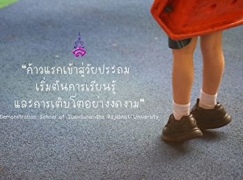 ก้าวแรกสู่วัยประถม