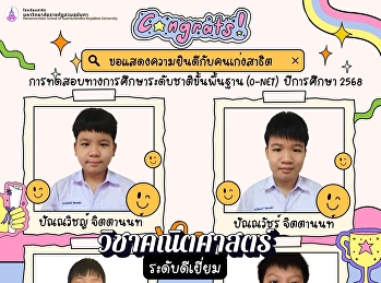 นักเรียนที่ได้คะแนน O-NET
ชั้นประถมศึกษาปีที่ 6 ปีการศึกษา 2568
ระดับดีเยี่ยม