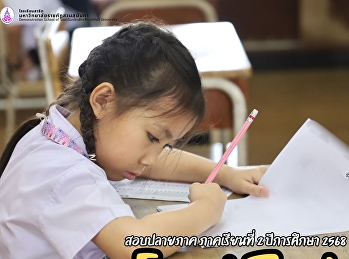 สอบปลายภาค ภาคเรียนที่ 2 ปีการศึกษา 2568